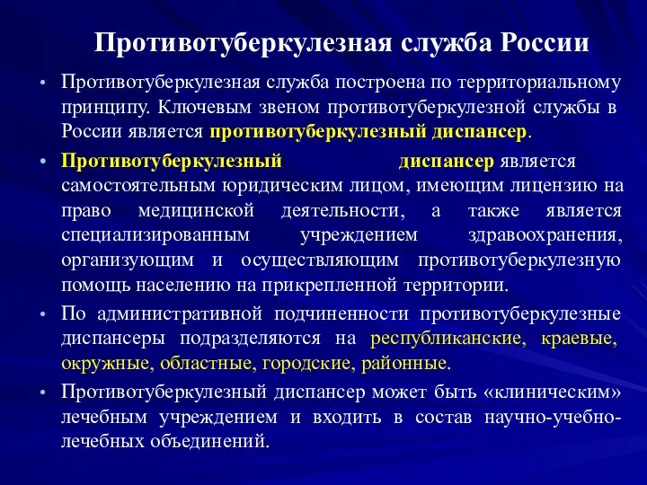 Противотуберкулезная служба России Противотуберкулезная служба построена по территориальному принципу. Ключевым звеном