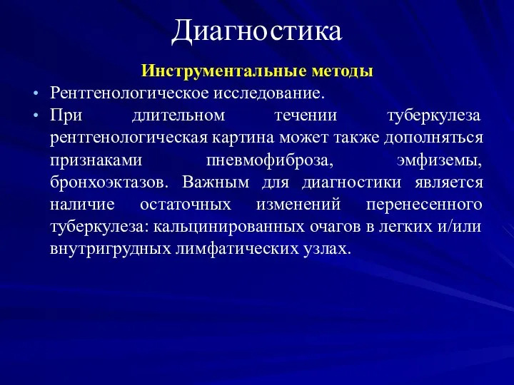 Диагностика Инструментальные методы Рентгенологическое исследование. При длительном течении туберкулеза рентгенологическая картина