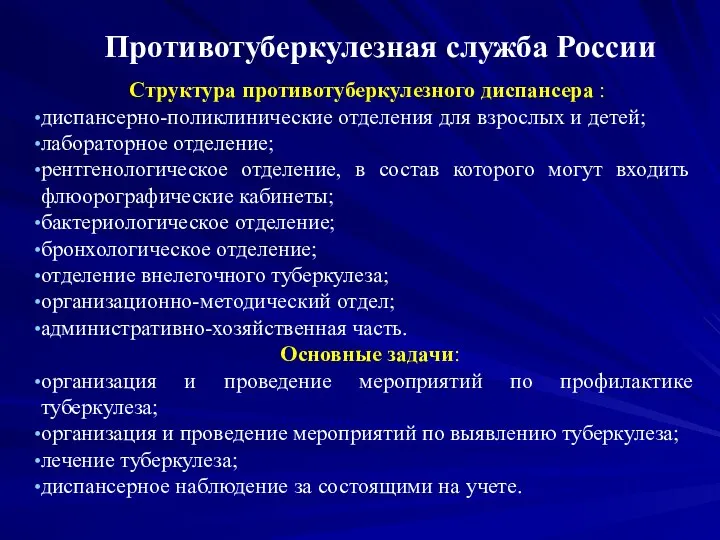 Противотуберкулезная служба России Структура противотуберкулезного диспансера : диспансерно-поликлинические отделения для взрослых