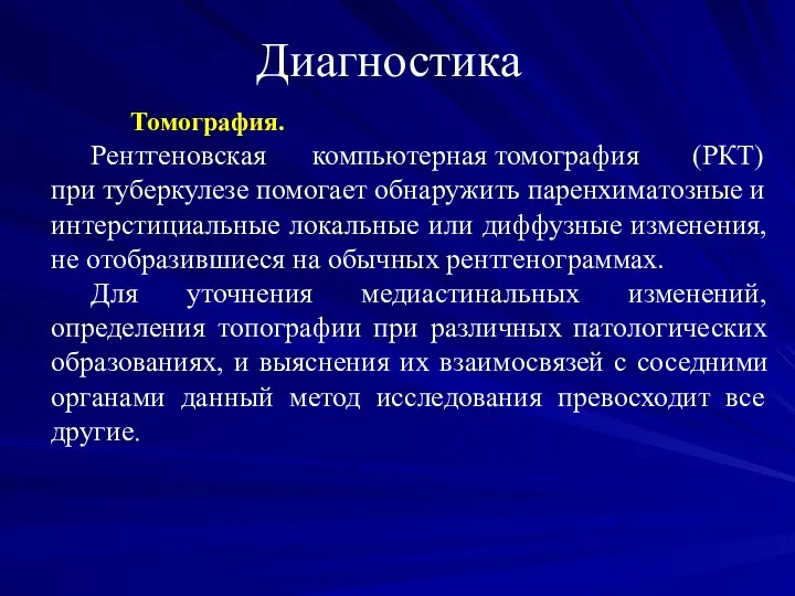 Диагностика Томография. Рентгеновская компьютерная томография (РКТ) при туберкулезе помогает обнаружить паренхиматозные