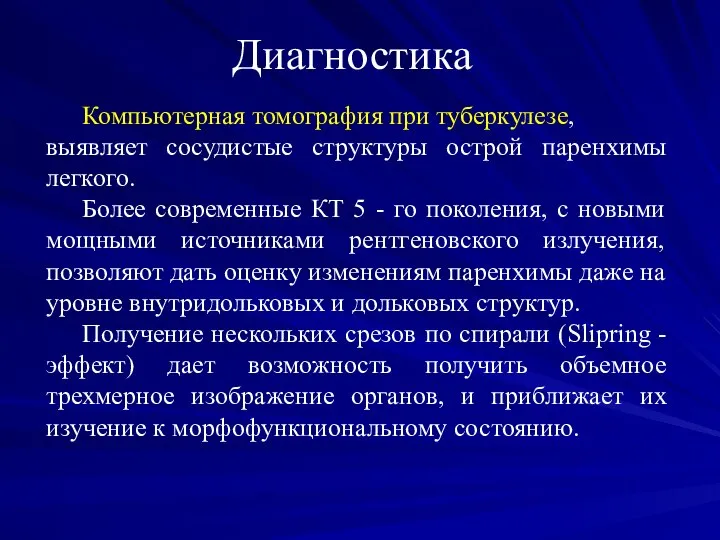 Диагностика Компьютерная томография при туберкулезе, выявляет сосудистые структуры острой паренхимы легкого.