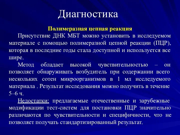 Диагностика Полимеразная цепная реакция Присутствие ДНК МБТ можно установить в исследуемом