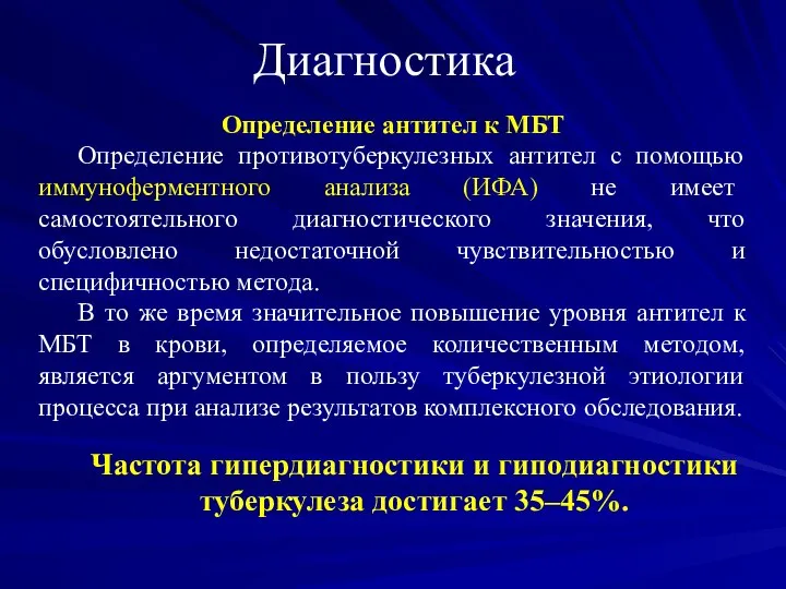 Диагностика Определение антител к МБТ Определение противотуберкулезных антител с помощью иммуноферментного