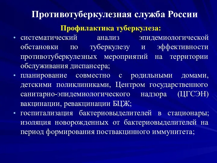 Противотуберкулезная служба России Профилактика туберкулеза: систематический анализ эпидемиологической обстановки по туберкулезу