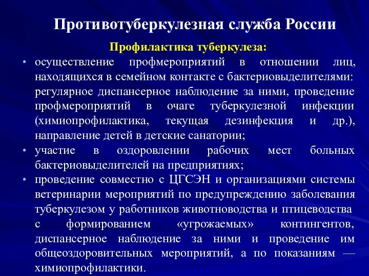 Противотуберкулезная служба России Профилактика туберкулеза: осуществление профмероприятий в отношении лиц, находящихся