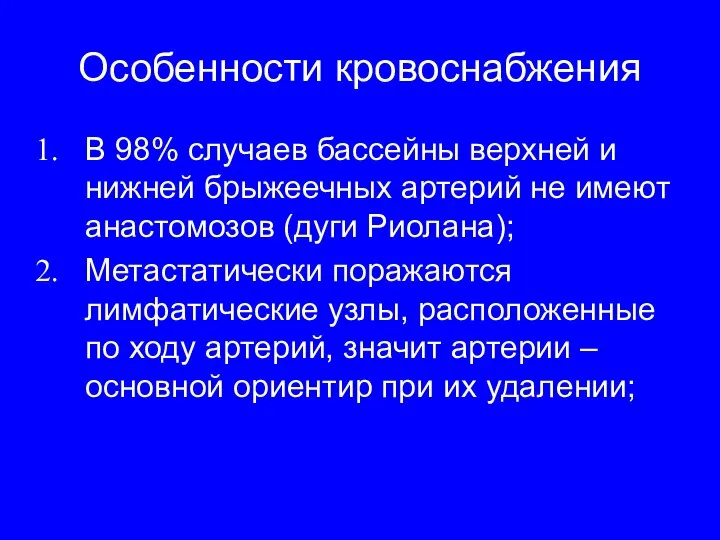 Особенности кровоснабжения В 98% случаев бассейны верхней и нижней брыжеечных артерий