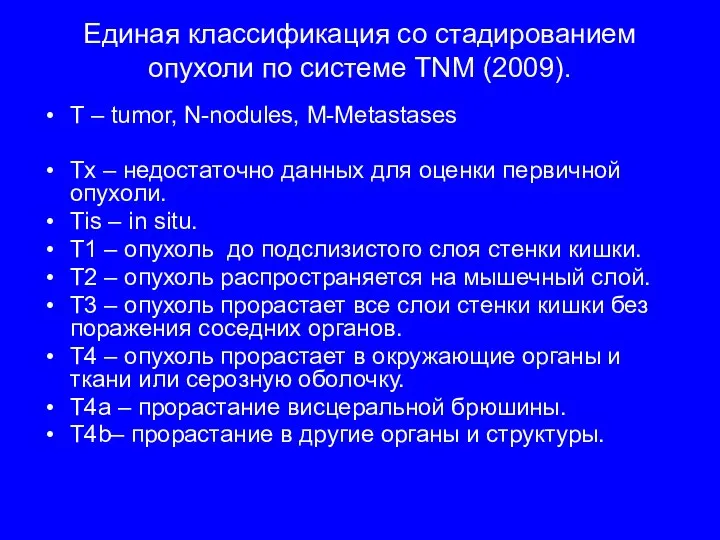 Единая классификация со стадированием опухоли по системе TNM (2009). T –