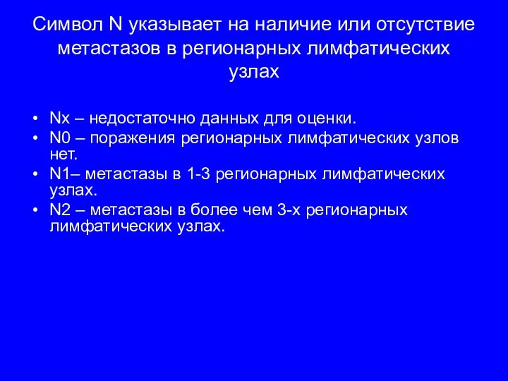 Символ N указывает на наличие или отсутствие метастазов в регионарных лимфатических