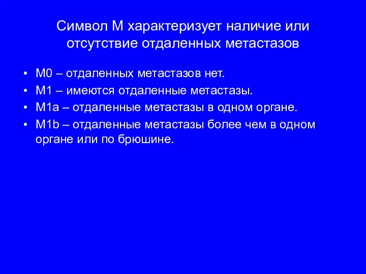 Символ М характеризует наличие или отсутствие отдаленных метастазов М0 – отдаленных