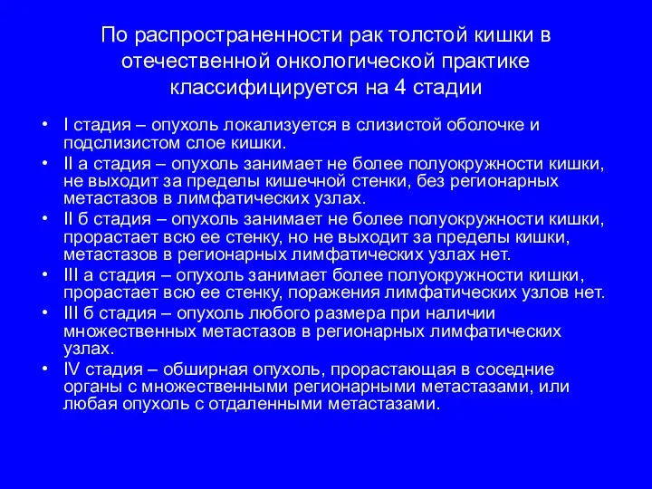 По распространенности рак толстой кишки в отечественной онкологической практике классифицируется на