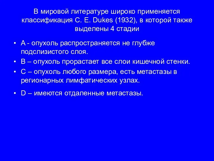 В мировой литературе широко применяется классификация C. E. Dukes (1932), в