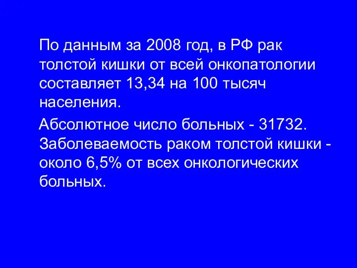 По данным за 2008 год, в РФ рак толстой кишки от