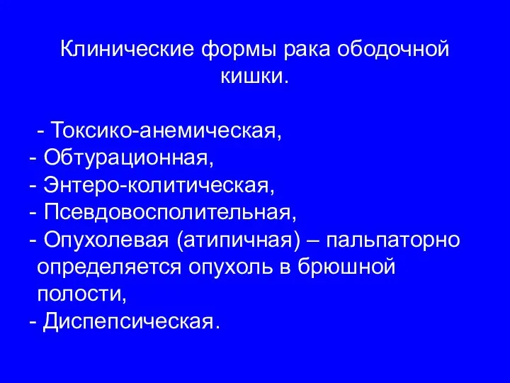 Клинические формы рака ободочной кишки. - Токсико-анемическая, Обтурационная, Энтеро-колитическая, Псевдовосполительная, Опухолевая