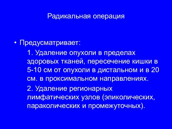 Радикальная операция Предусматривает: 1. Удаление опухоли в пределах здоровых тканей, пересечение