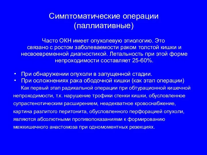 Симптоматические операции (паллиативные) Часто ОКН имеет опухолевую этиологию. Это связано с