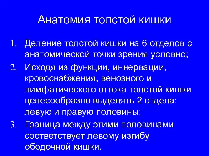 Анатомия толстой кишки Деление толстой кишки на 6 отделов с анатомической