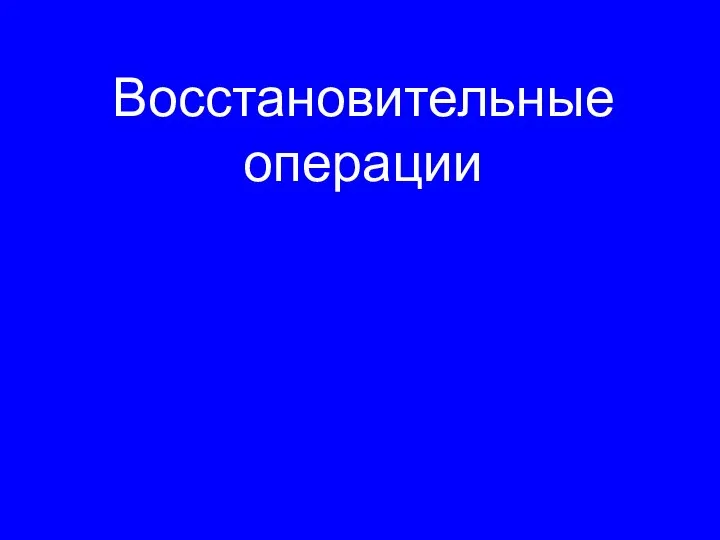 Восстановительные операции