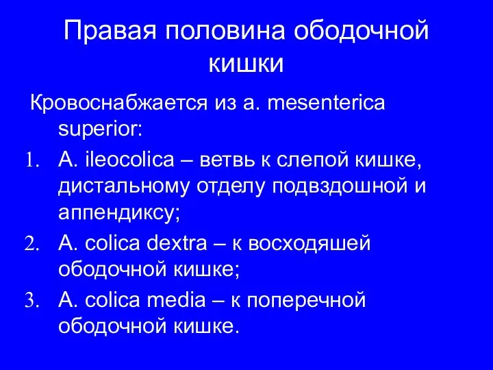 Правая половина ободочной кишки Кровоснабжается из a. mesenterica superior: A. ileocolica