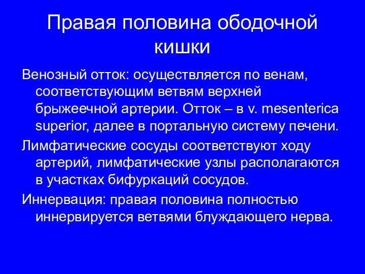 Правая половина ободочной кишки Венозный отток: осуществляется по венам, соответствующим ветвям