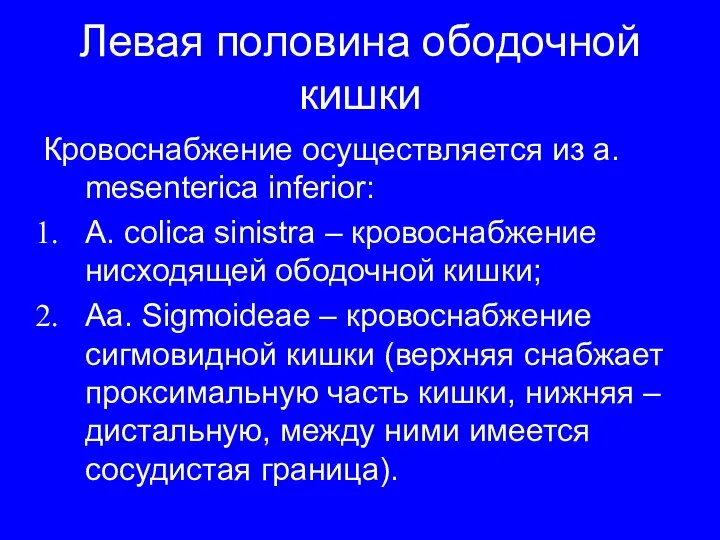 Левая половина ободочной кишки Кровоснабжение осуществляется из a. mesenterica inferior: A.