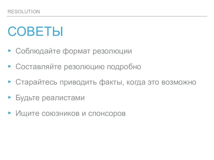 RESOLUTION СОВЕТЫ Соблюдайте формат резолюции Составляйте резолюцию подробно Старайтесь приводить факты,