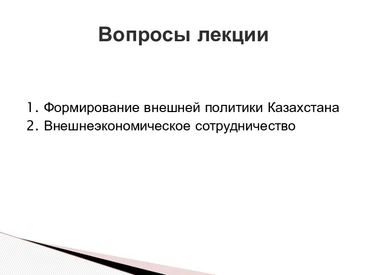 1. Формирование внешней политики Казахстана 2. Внешнеэкономическое сотрудничество Вопросы лекции