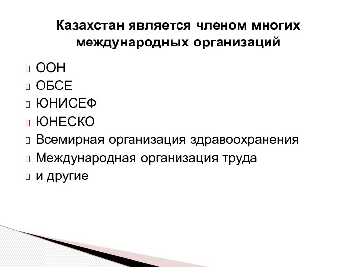 Казахстан является членом многих международных организаций ООН ОБСЕ ЮНИСЕФ ЮНЕСКО Всемирная