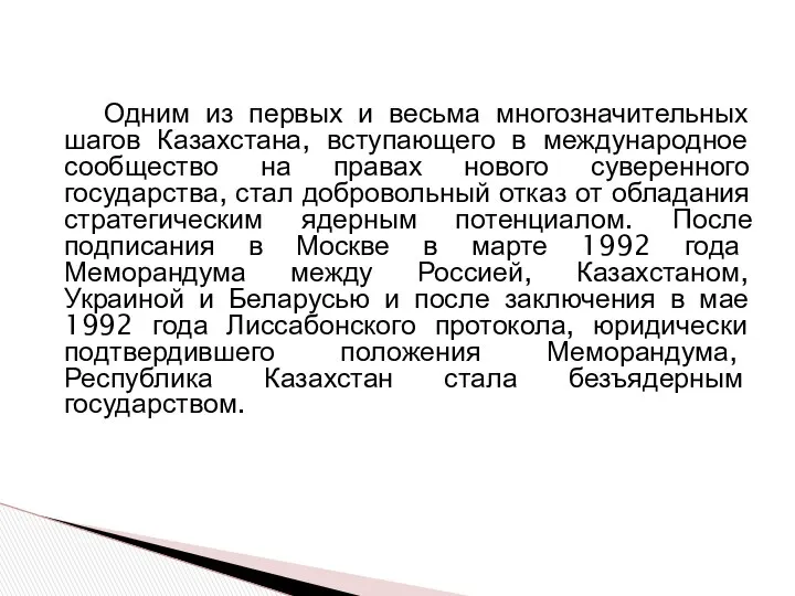 Одним из первых и весьма многозначительных шагов Казахстана, вступающего в международное