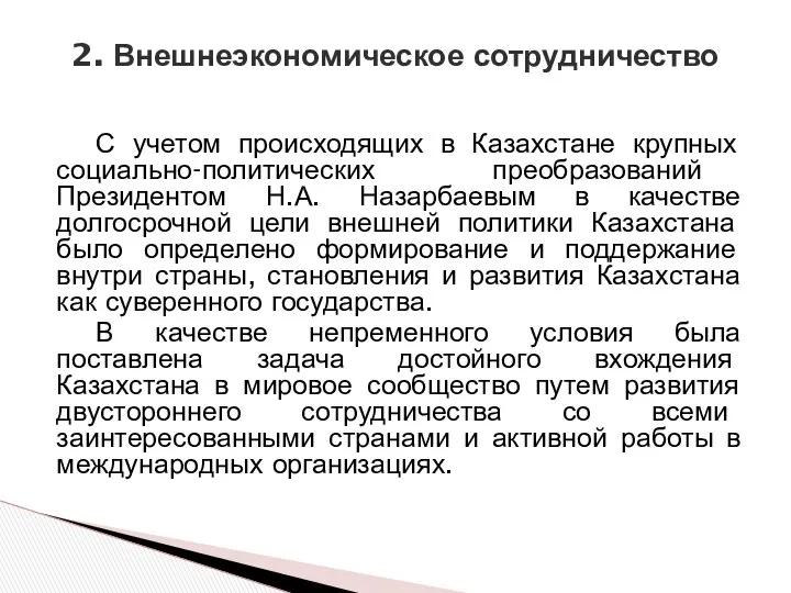 С учетом происходящих в Казахстане крупных социально-политических преобразований Президентом Н.А. Назарбаевым