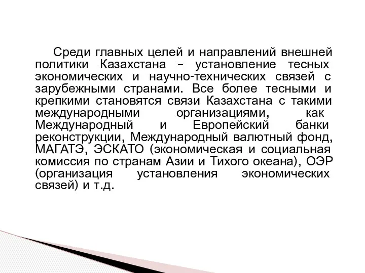 Среди главных целей и направлений внешней политики Казахстана – установление тесных