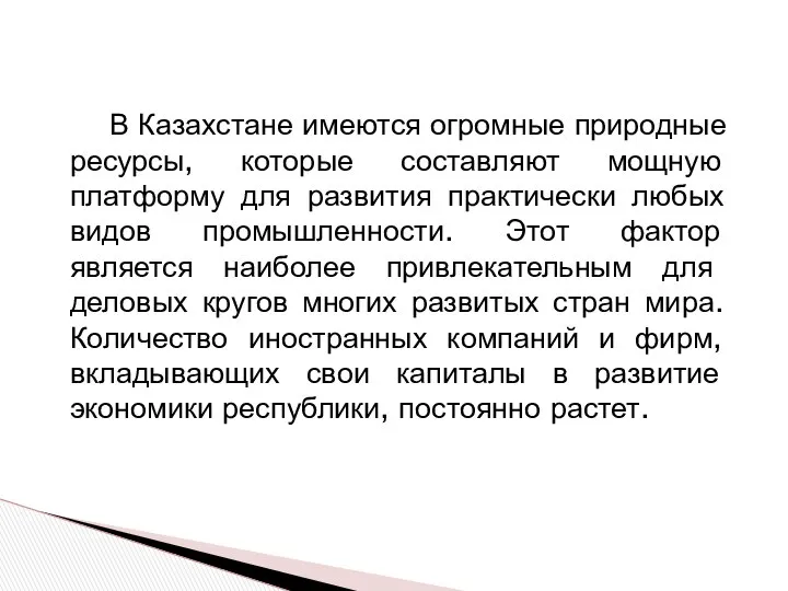 В Казахстане имеются огромные природные ресурсы, которые составляют мощную платформу для