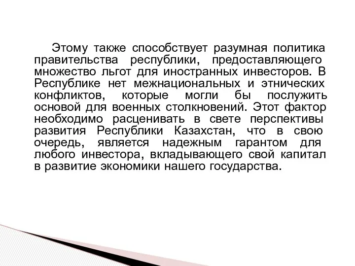 Этому также способствует разумная политика правительства республики, предоставляющего множество льгот для