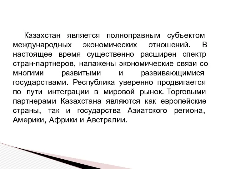 Казахстан является полноправным субъектом международных экономических отношений. В настоящее время существенно