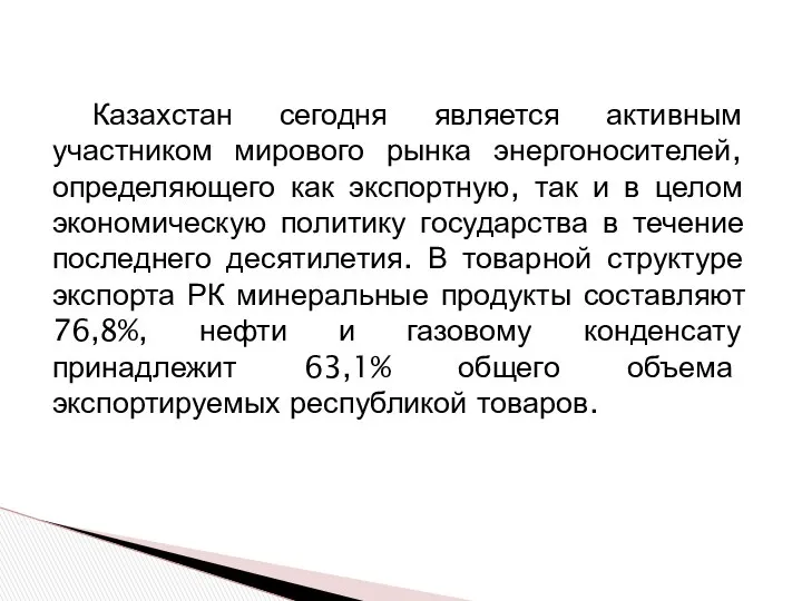 Казахстан сегодня является активным участником мирового рынка энергоносителей, определяющего как экспортную,