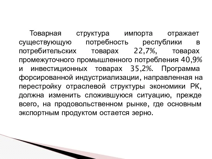 Товарная структура импорта отражает существующую потребность республики в потребительских товарах 22,7%,