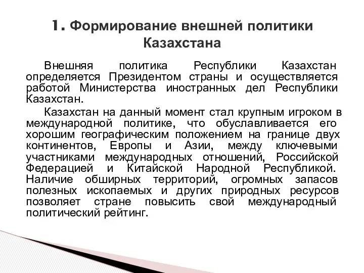 Внешняя политика Республики Казахстан определяется Президентом страны и осуществляется работой Министерства