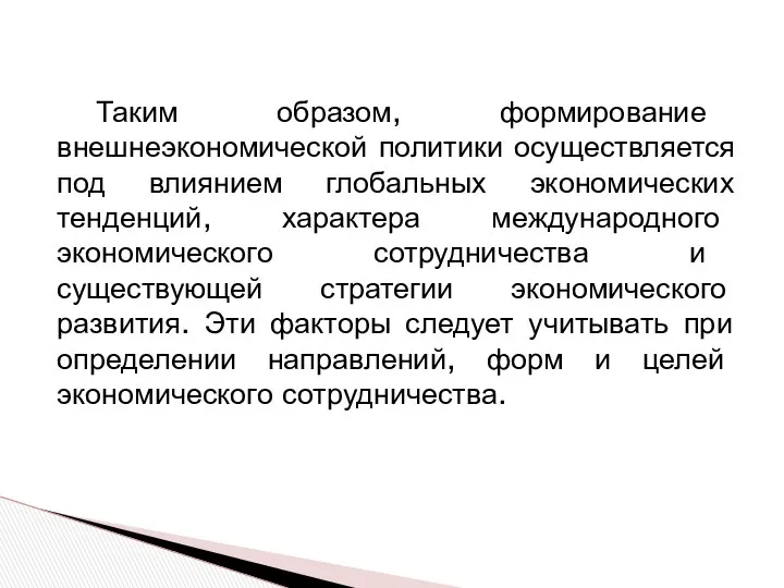 Таким образом, формирование внешнеэкономической политики осуществляется под влиянием глобальных экономических тенденций,