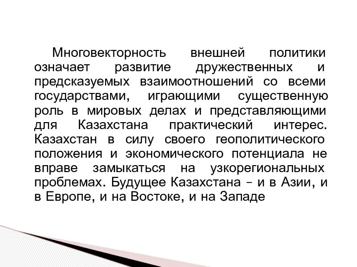 Многовекторность внешней политики означает развитие дружественных и предсказуемых взаимоотношений со всеми