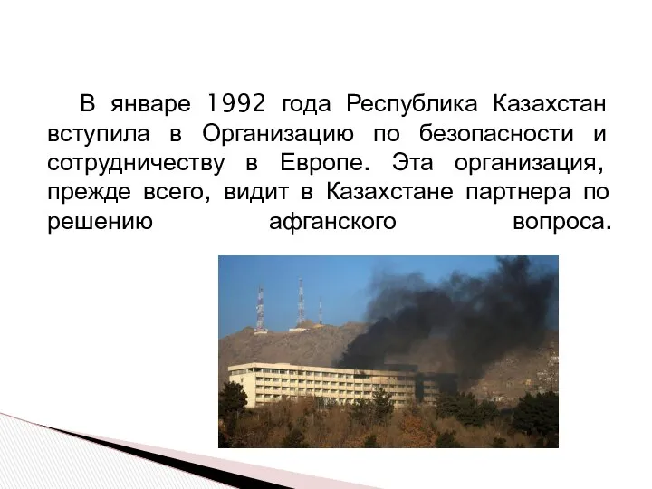 В январе 1992 года Республика Казахстан вступила в Организацию по безопасности