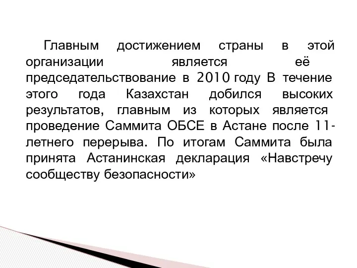 Главным достижением страны в этой организации является её председательствование в 2010