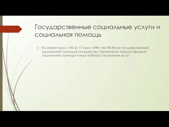 Государственные социальные услуги и социальная помощь В соответствии с ФЗ от