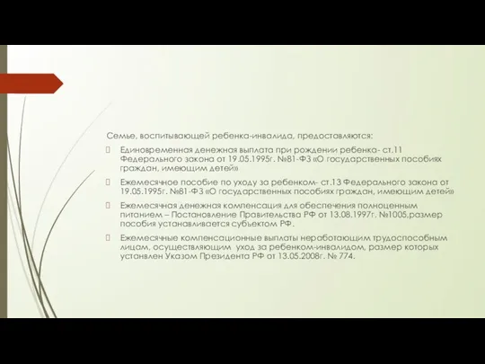 Семье, воспитывающей ребенка-инвалида, предоставляются: Единовременная денежная выплата при рождении ребенка- ст.11