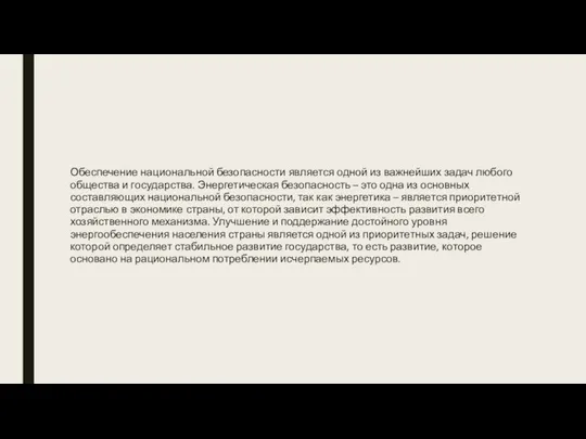 Обеспечение национальной безопасности является одной из важнейших задач любого общества и