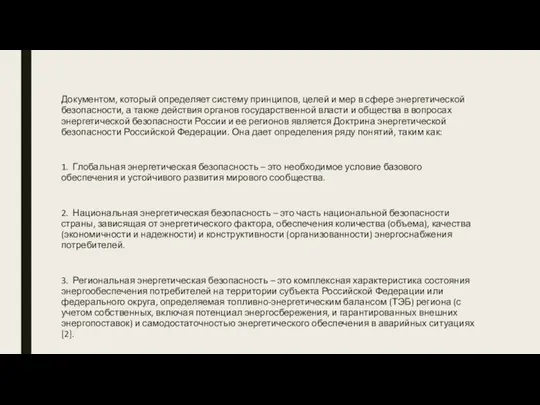 Документом, который определяет систему принципов, целей и мер в сфере энергетической