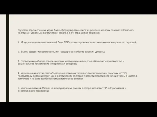 С учетом перечисленных угроз, были сформулированы задачи, решение которых поможет обеспечить