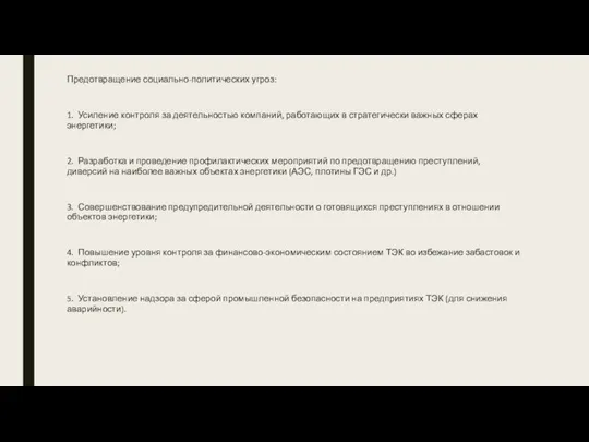 Предотвращение социально-политических угроз: 1. Усиление контроля за деятельностью компаний, работающих в