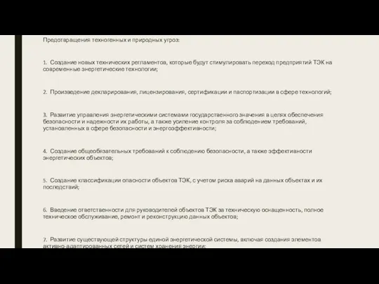 Предотвращения техногенных и природных угроз: 1. Создание новых технических регламентов, которые