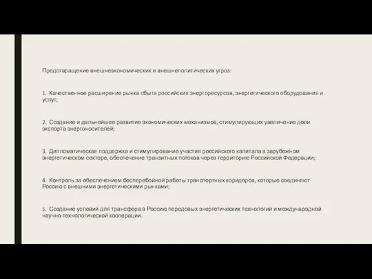 Предотвращение внешнеэкономических и внешнеполитических угроз: 1. Качественное расширение рынка сбыта российских