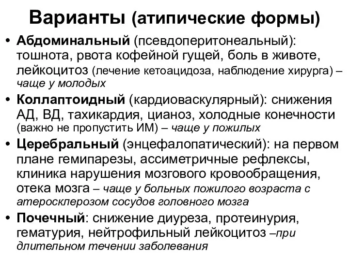 Варианты (атипические формы) Абдоминальный (псевдоперитонеальный): тошнота, рвота кофейной гущей, боль в