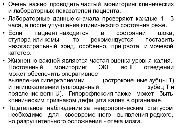 Очень важно проводить частый мониторинг клинических и лабораторных показателей пациента. Лабораторные